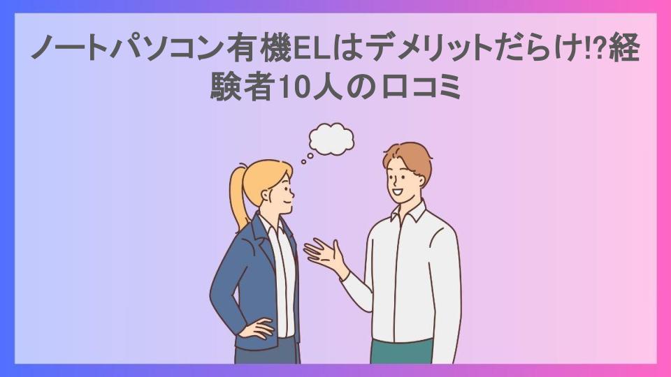 ノートパソコン有機ELはデメリットだらけ!?経験者10人の口コミ